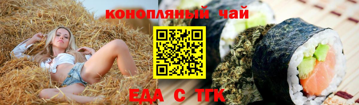Еда ТГК конопля  Вход с VPN  Туапсе 